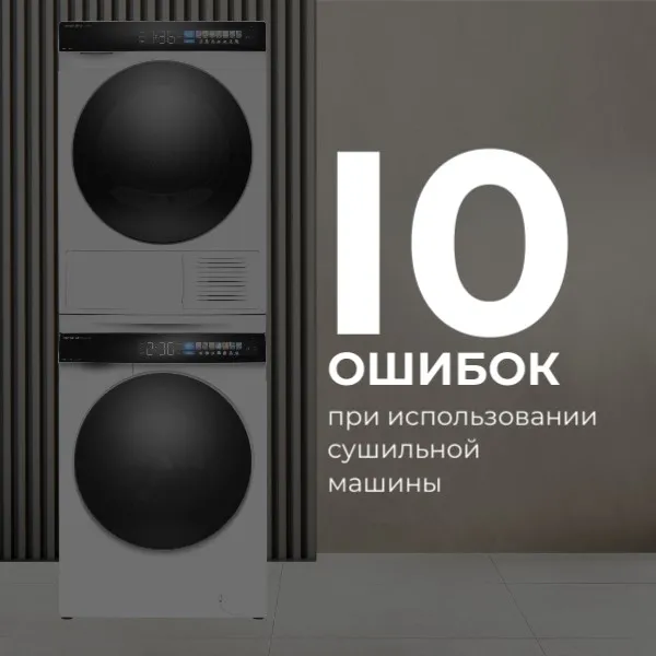 10 ошибок при использовании сушильной машины 10 ошибок при использовании сушильной машины