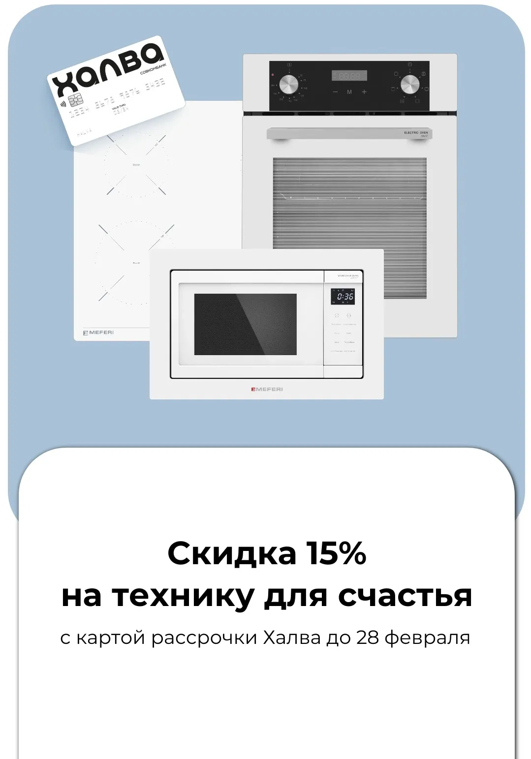 Скидка 15% с картой Халва