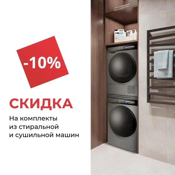 Скидка 10% на комплекты из стиральной и сушильной машин Скидка 10% на комплекты из стиральной и сушильной машин