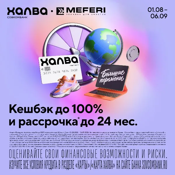 «Большие перемены» с бытовой техникой MEFERI и картой рассрочки «Халва» «Большие перемены» с бытовой техникой MEFERI и картой рассрочки «Халва»