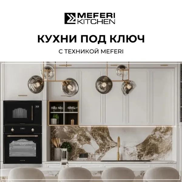 Кухни MEFERI Kitchen с техникой MEFERI Кухни MEFERI Kitchen с техникой MEFERI