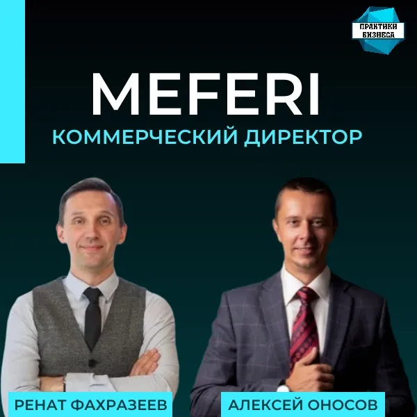 Подкаст «Практики Бизнеса» о бренде MEFERI Подкаст «Практики Бизнеса» о бренде MEFERI