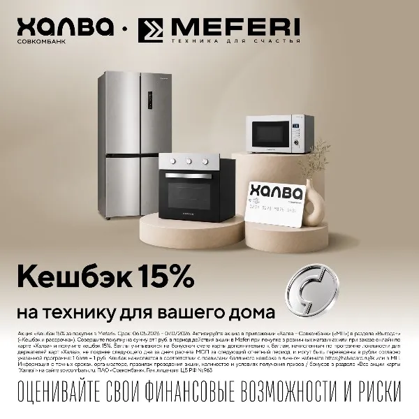 Кешбэк 15% за одну покупку в интернет-магазине MEFERI c картой рассрочки «Халва» Кешбэк 15% за одну покупку в интернет-магазине MEFERI c картой рассрочки «Халва»