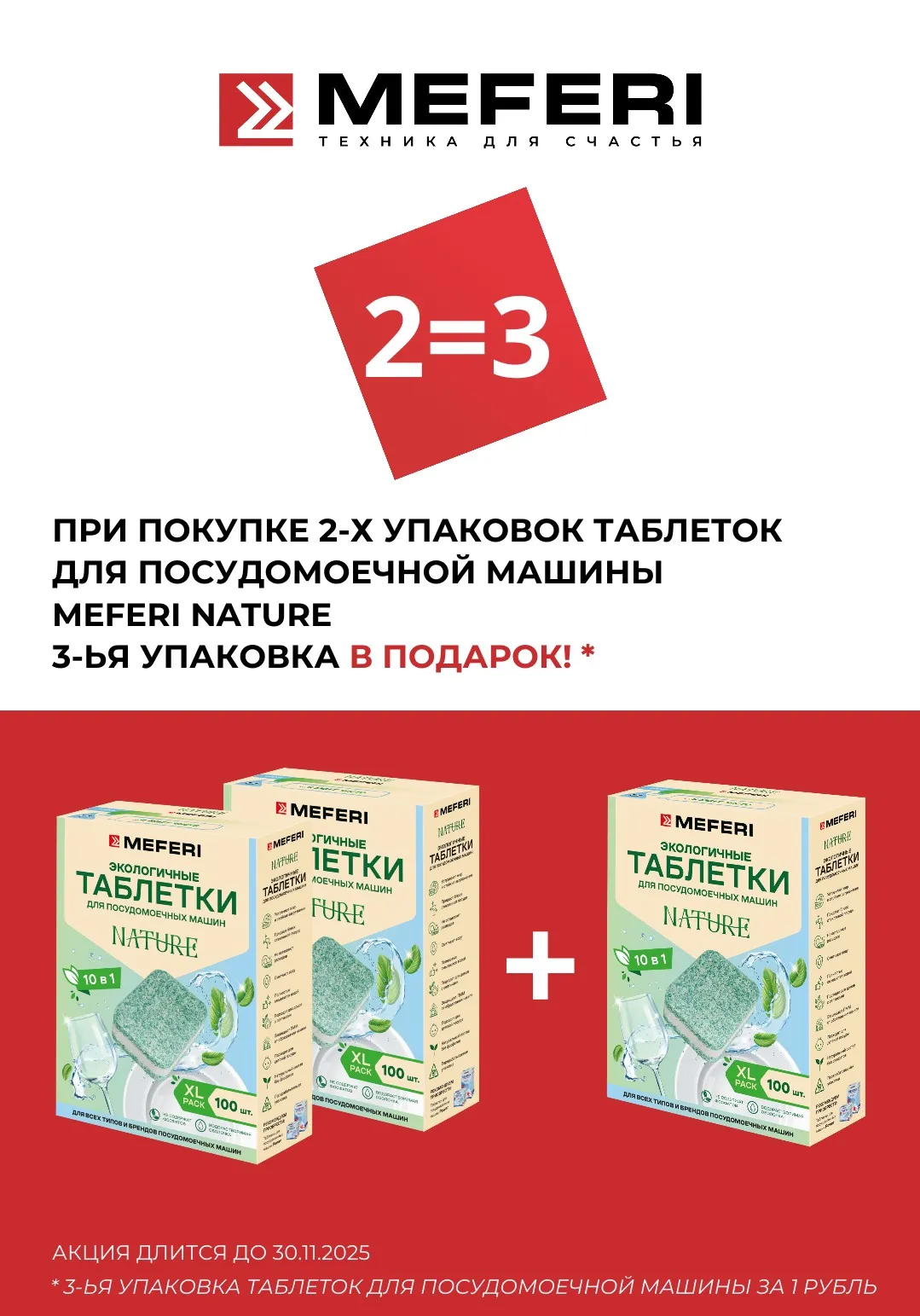 3 упаковки по цене 2