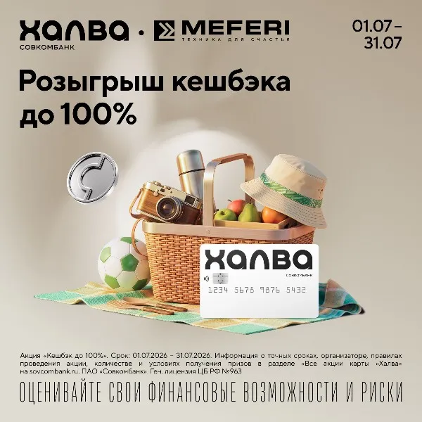 Розыгрыш кешбэка до 100% от MEFERI и карты рассрочки "Халва" Розыгрыш кешбэка до 100% от MEFERI и карты рассрочки "Халва"
