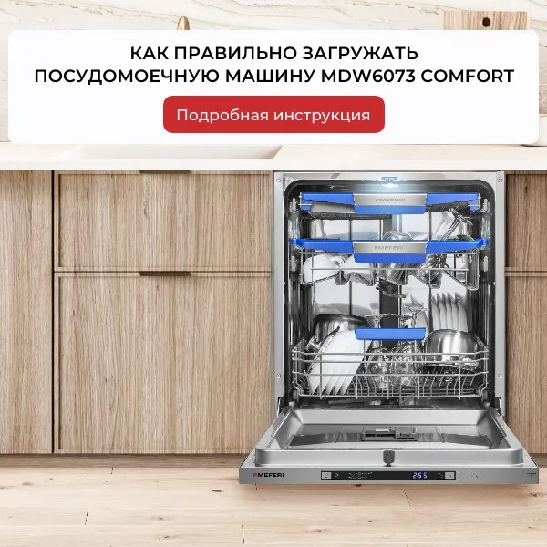 Как правильно загружать посудомоечную MEFERI MDW6073 COMFORT: подробная инструкция Как правильно загружать посудомоечную MEFERI MDW6073 COMFORT: подробная инструкция