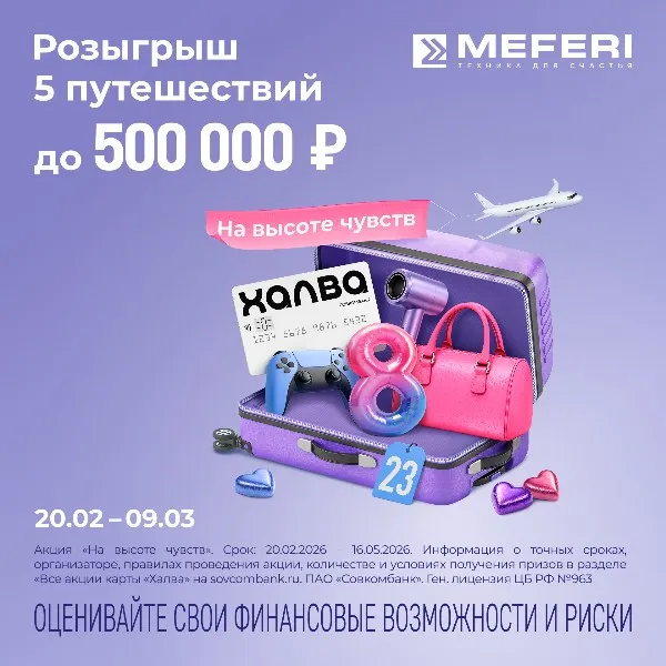Розыгрыш 5 путешествий до 500 000 ₽ за покупку техники MEFERI с картой Халва Розыгрыш 5 путешествий до 500 000 ₽ за покупку техники MEFERI с картой Халва