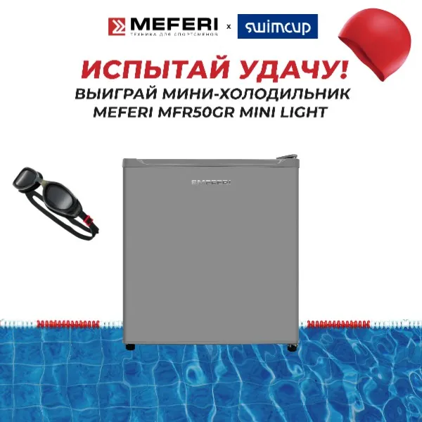 Розыгрыш мини-холодильника от MEFERI и Swimcup в Телеграме Розыгрыш мини-холодильника от MEFERI и Swimcup в Телеграме