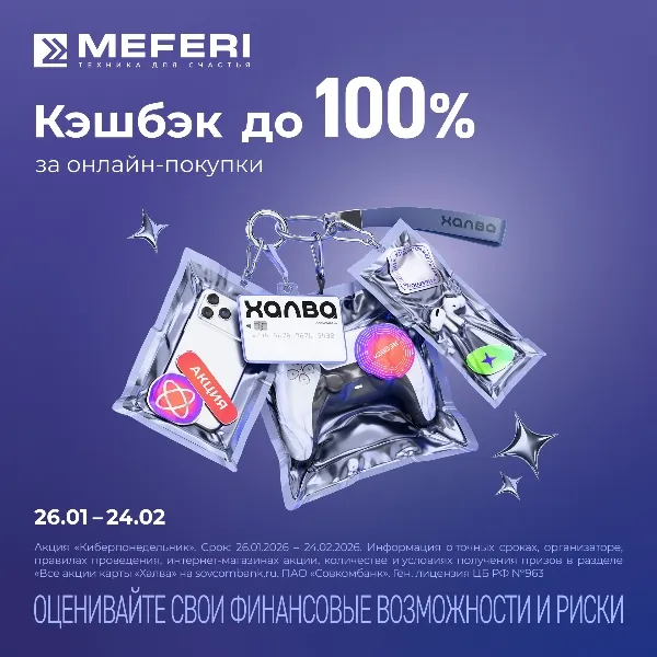 Кэшбэк до 100% за покупку техники MEFERI с картой Халва Кэшбэк до 100% за покупку техники MEFERI с картой Халва