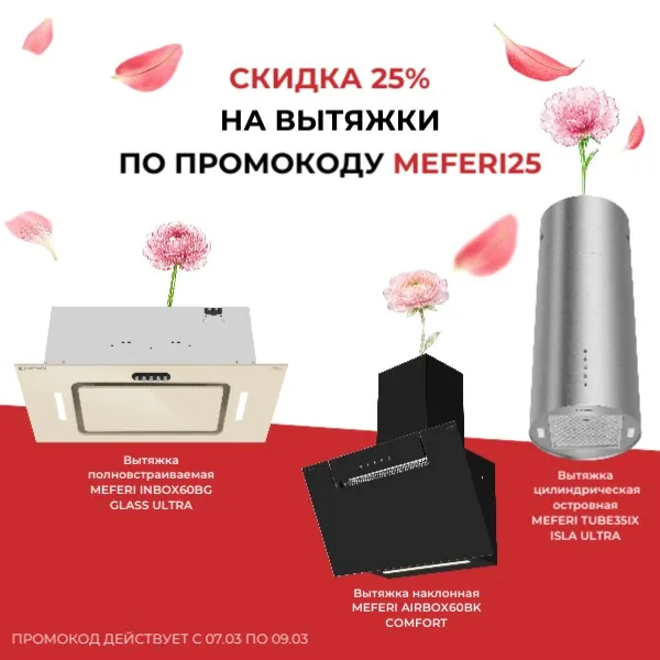 Скидка 25% на все вытяжки по промокоду MEFERI25 Скидка 25% на все вытяжки по промокоду MEFERI25