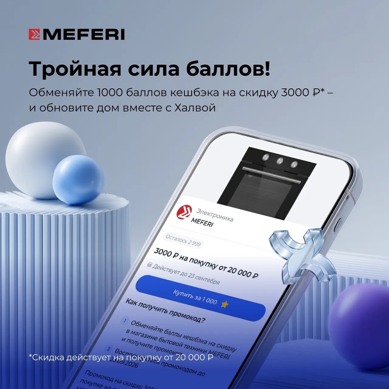 Тройная сила баллов от MEFERI и карты рассрочки Халва! Тройная сила баллов от MEFERI и карты рассрочки Халва!