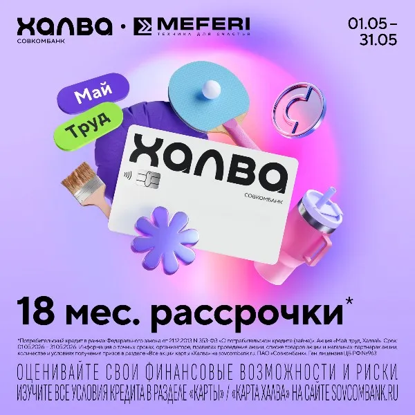 "Май, труд, Халва!" - рассрочка 18 месяцев на бытовую технику MEFERI! "Май, труд, Халва!" - рассрочка 18 месяцев на бытовую технику MEFERI!