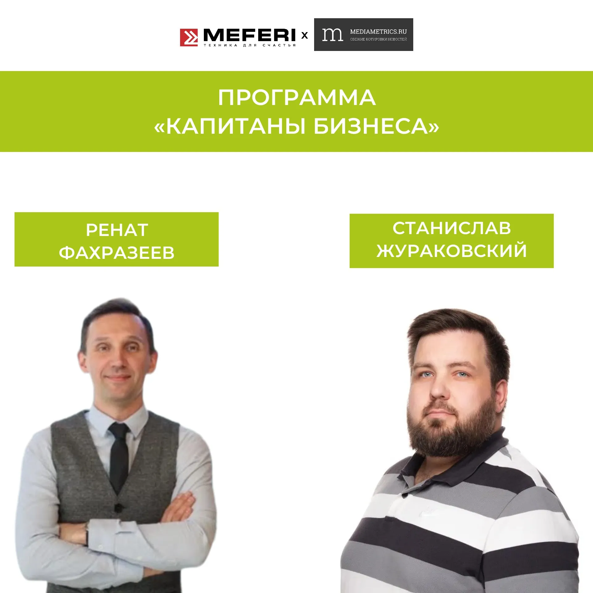 Ренат Фахразеев о бренде MEFERI в программе Станислава Жураковского "Капитаны бизнеса" Ренат Фахразеев о бренде MEFERI в программе Станислава Жураковского "Капитаны бизнеса"