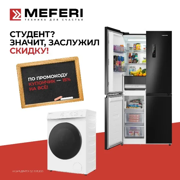 MEFERI дарит студентам скидку 15% — промокод «Купончик» уже ждёт вас! MEFERI дарит студентам скидку 15% — промокод «Купончик» уже ждёт вас!