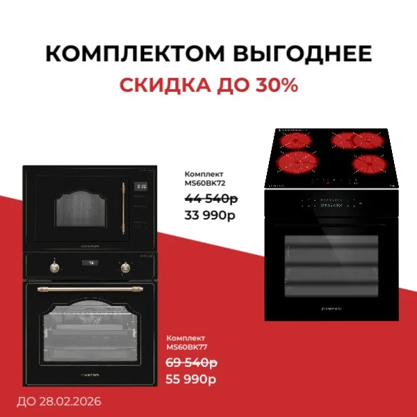 Скидка до 30% на комплекты встраиваемой техники MEFERI Скидка до 30% на комплекты встраиваемой техники MEFERI