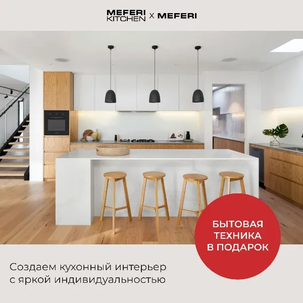 Бытовая техника MEFERI в подарок при заказе кухни MEFERI Kitchen с яркой индивидуальностью! Бытовая техника MEFERI в подарок при заказе кухни MEFERI Kitchen с яркой индивидуальностью!