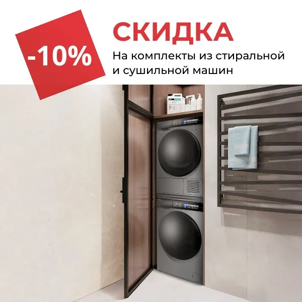 Скидка 10% на комплекты из стиральной и сушильной машин Скидка 10% на комплекты из стиральной и сушильной машин