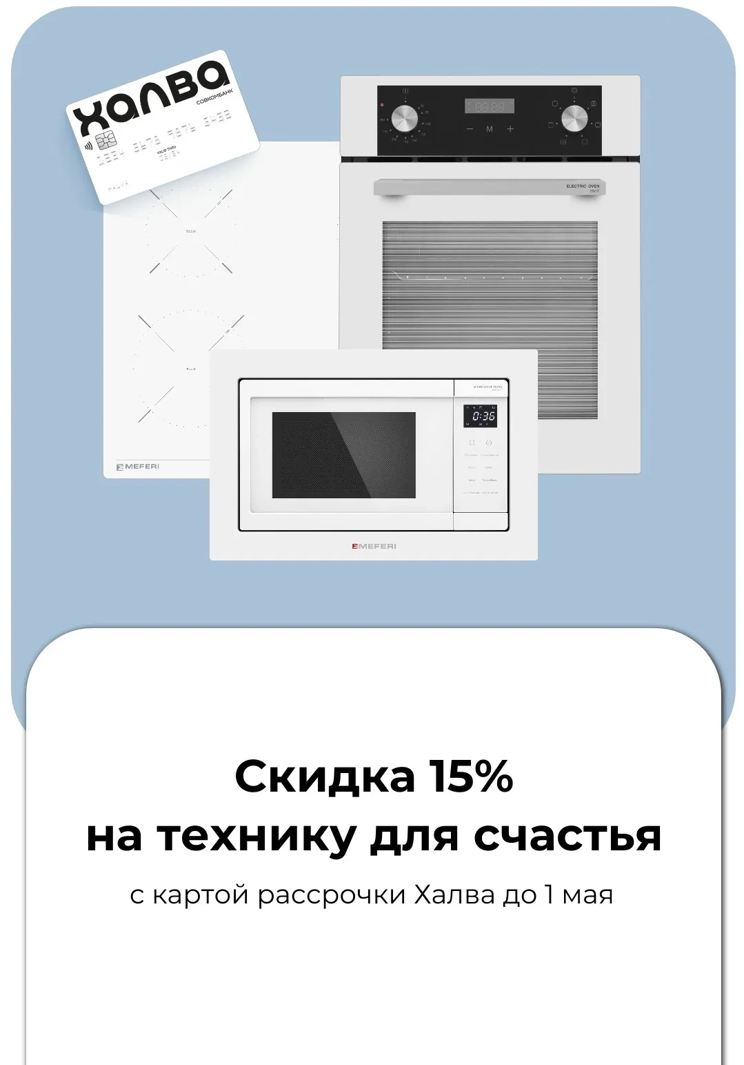 Скидка 15% с картой Халва
