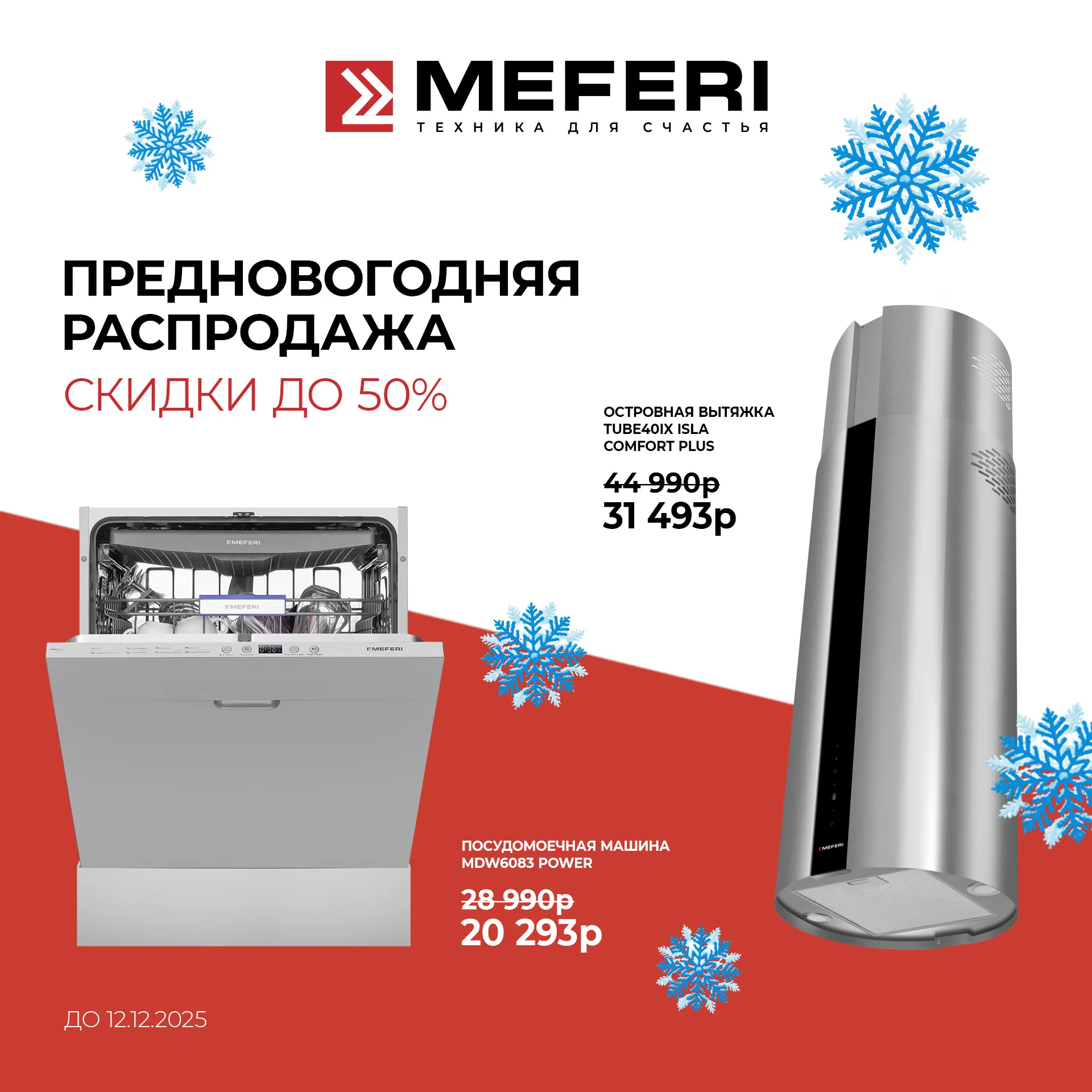 Магия скидок MEFERI Магия скидок MEFERI