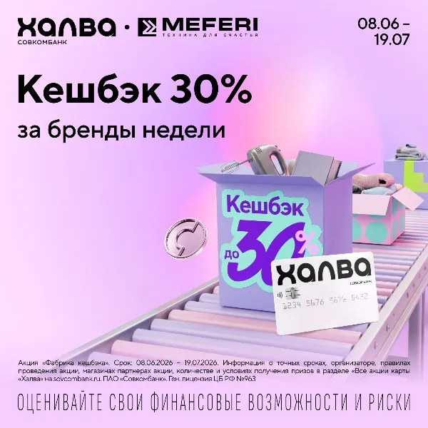 Фабрика кешбэка до 30% на технику MEFERI с картой рассрочки Халва Фабрика кешбэка до 30% на технику MEFERI с картой рассрочки Халва