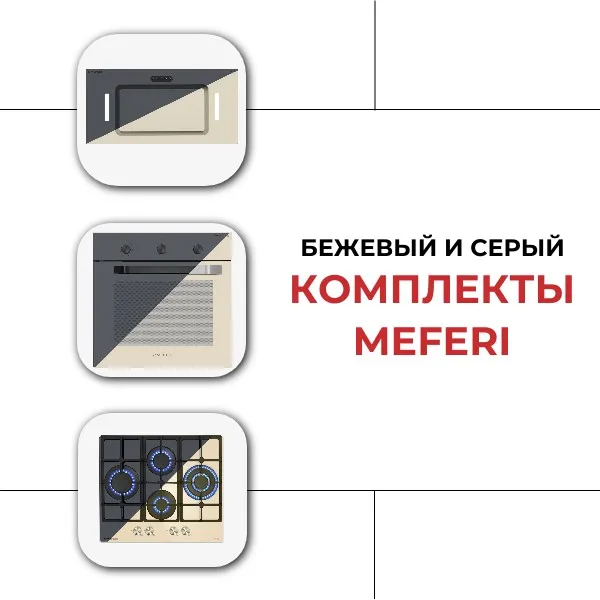 Готовые комплекты MEFERI: идеальное сочетание цвета на вашей кухни! Готовые комплекты MEFERI: идеальное сочетание цвета на вашей кухни!