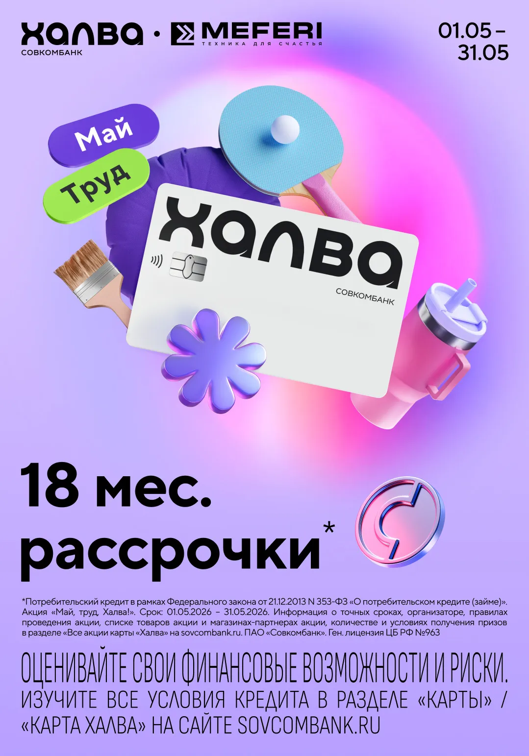 Май, труд, Халва!