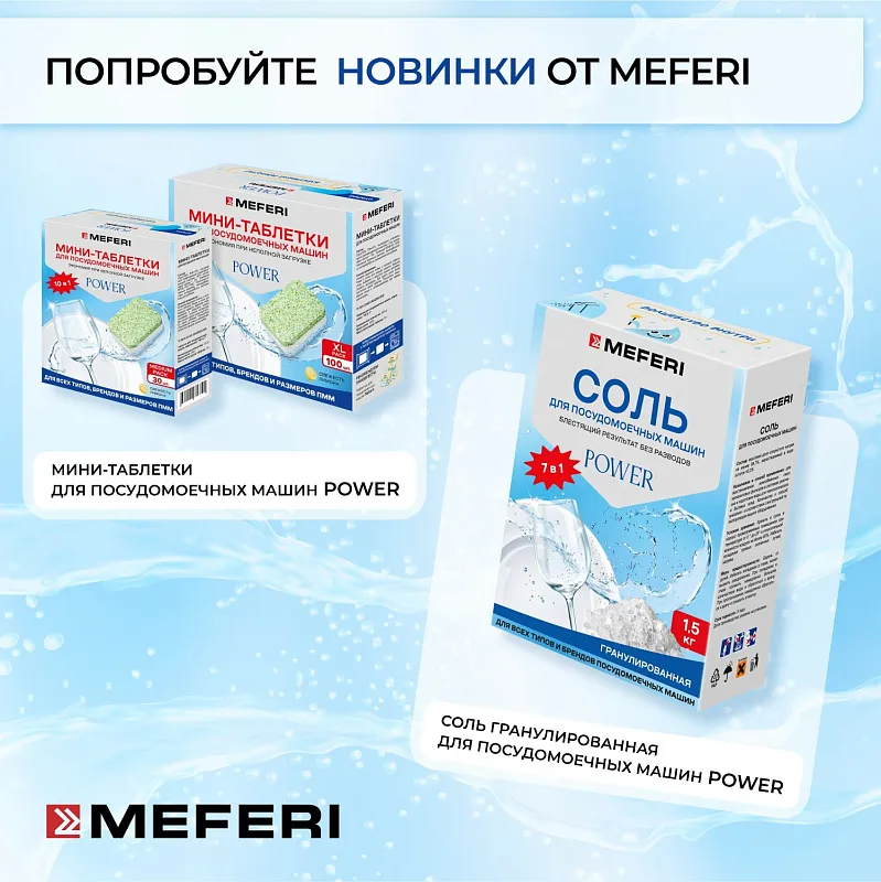 Таблетки для посудомоечной машины MEFERI Power 100 шт.