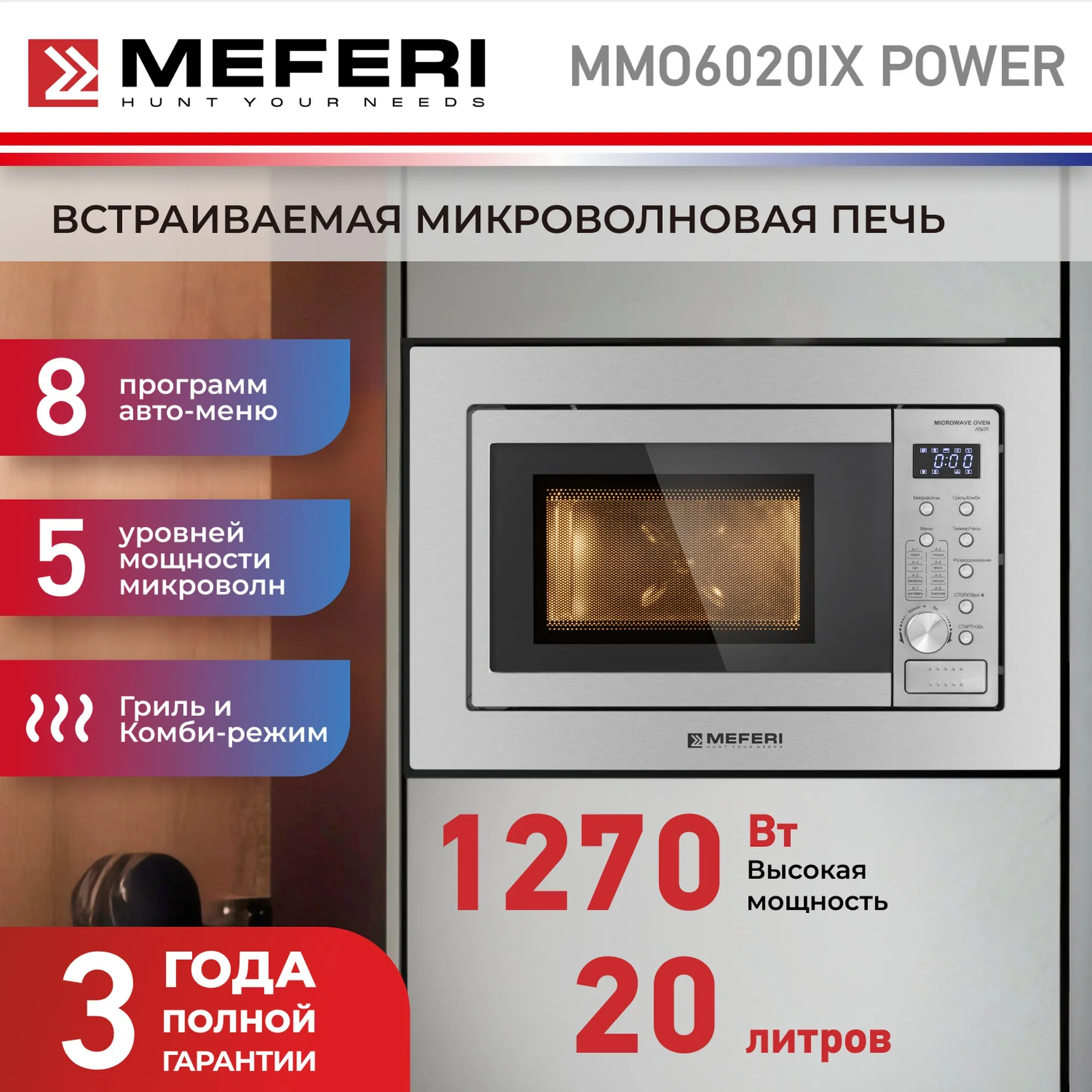 Встраиваемая микроволновая печь MMO6020IX POWER ✓ цена meferi.ru