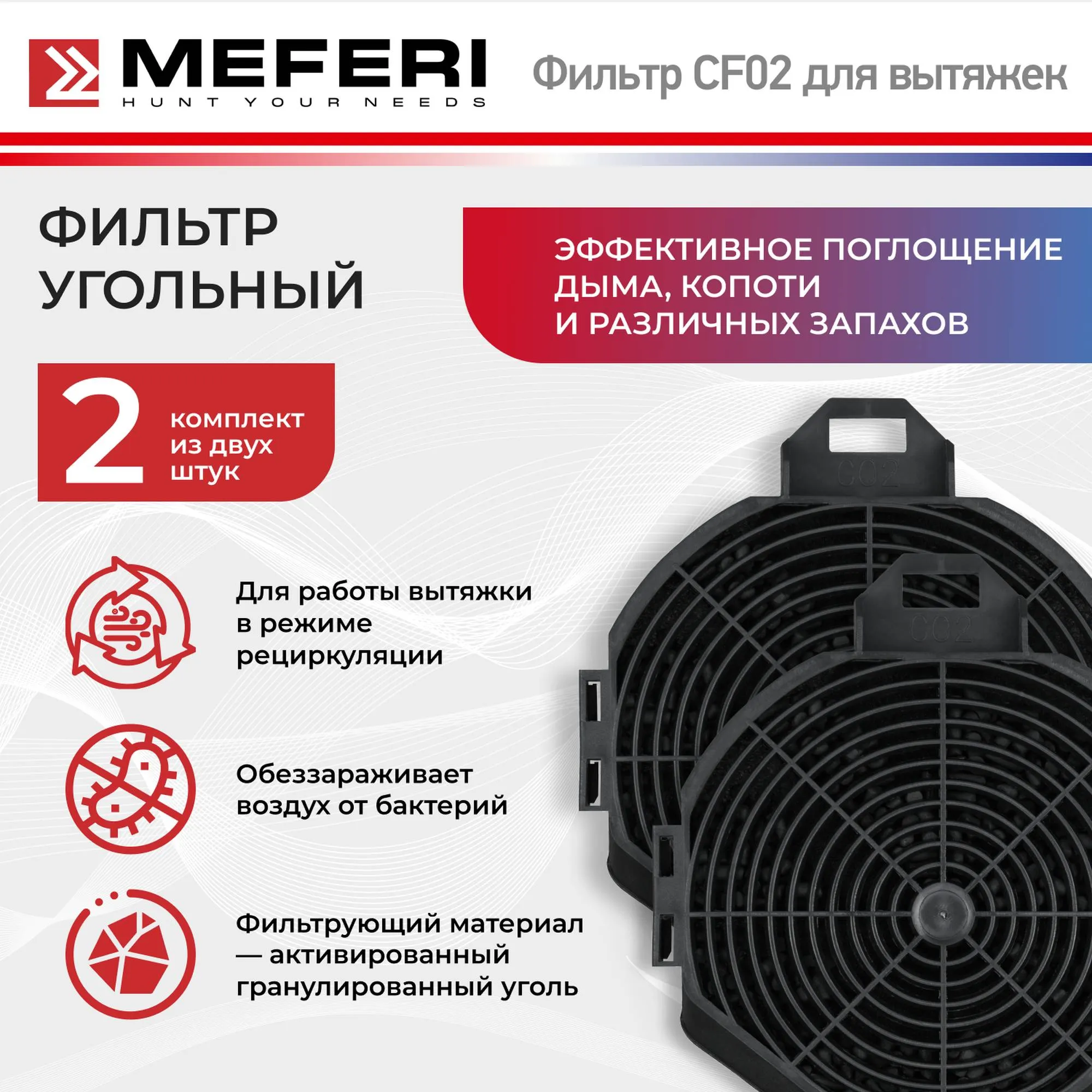 Фильтр угольный CF02 (2 штуки в упаковке) ✓ цена meferi.ru